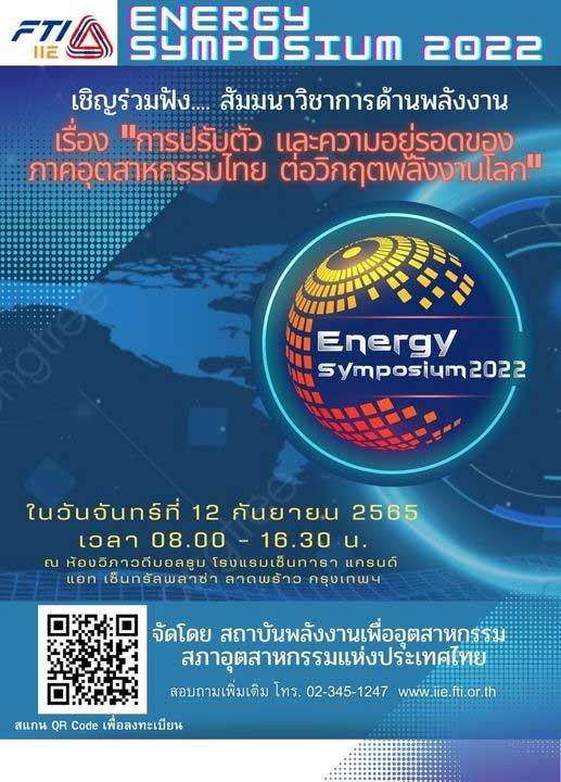 สัมมนาวิชาการด้านพลังงาน Energy Symposium 2022 ภาคอุตสาหกรรมไทย วิกฤตพลังงานโลก สถาบันพลังงานเพื่ออุตสาหกรรม สภาอุตสาหกรรมแห่งประเทศไทย