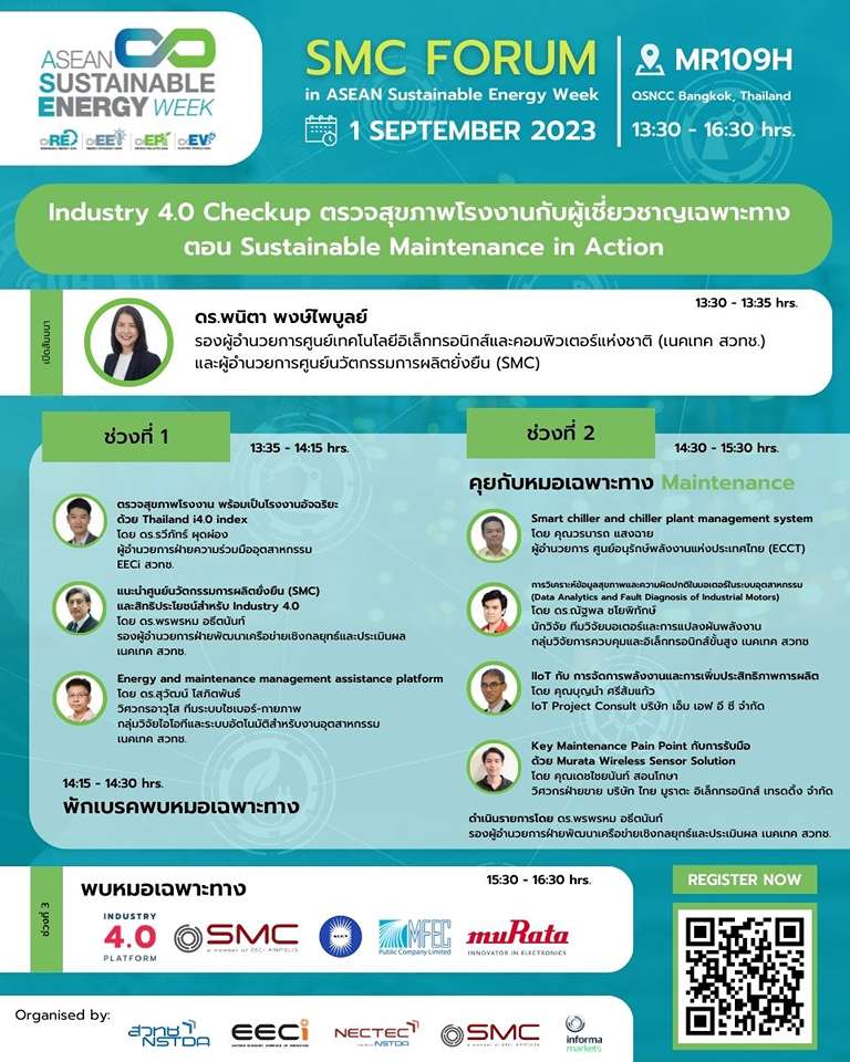 ASEAN Sustainable Energy Week 2023, ASEW, ASE, Industry 4.0 Checkup ตรวจสุขภาพโรงงาน กับผู้เชี่ยวชาญเฉพาะทาง ตอน Sustainable Maintenance in Action, สัมมนา บำรุงรักษาเครื่องจักรโรงงาน