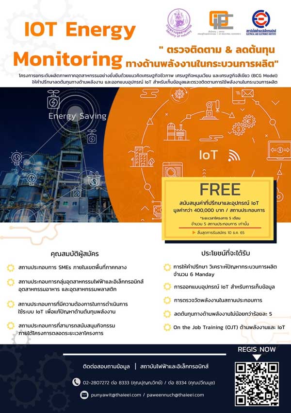 เงินอุดหนุน IOT Energy Monitoring ลดต้นทุนพลังงานในกระบวนการผลิต