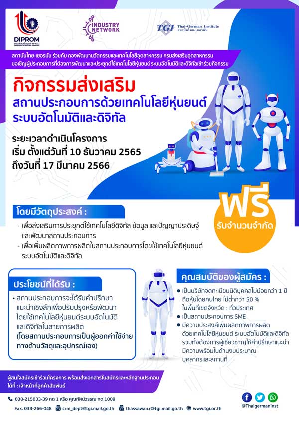 กรมส่งเสริมอุตสาหกรรม สถาบันไทย-เยอรมัน กิจกรรมส่งเสริม SME ด้วยเทคโนโลยีหุ่นยนต์ระบบอัตโนมัติและดิจิทัล 