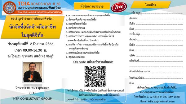 สมาคมอุตสาหกรรมแม่พิมพ์ไทย ขอเชิญร่วมกิจกรรม “TDIA ROADSHOW ครั้งที่ 30” วันที่ 2 มี.ค. 66 นี้ รร.บางแสน เฮอริเทจ จ.ชลบุรี