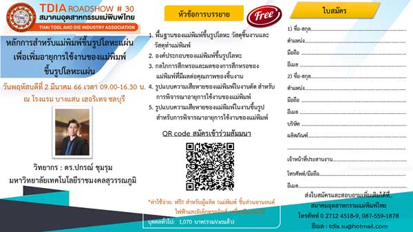 สมาคมอุตสาหกรรมแม่พิมพ์ไทย ขอเชิญร่วมกิจกรรม “TDIA ROADSHOW ครั้งที่ 30” วันที่ 2 มี.ค. 66 นี้ รร.บางแสน เฮอริเทจ จ.ชลบุรี