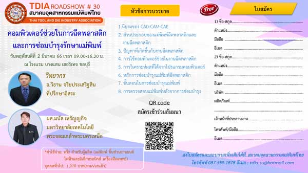 สมาคมอุตสาหกรรมแม่พิมพ์ไทย ขอเชิญร่วมกิจกรรม “TDIA ROADSHOW ครั้งที่ 30” วันที่ 2 มี.ค. 66 นี้ รร.บางแสน เฮอริเทจ จ.ชลบุรี