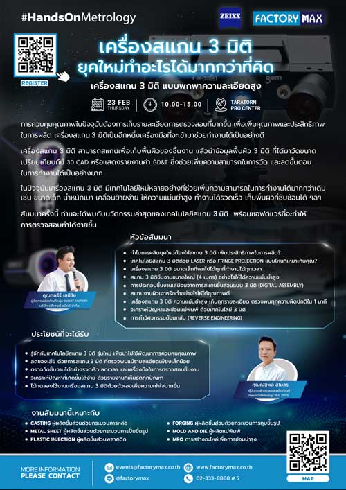 Factory Max, แฟ็คทอรี่ แม๊กซ์, ZEISS, สัมมนาออนไลน์, Webinar, HandsOnMetrology, ZEISS Metrology, Metrology, 3D Scanner, เครื่องมือวัด, เครื่องมือวัด ZEISS