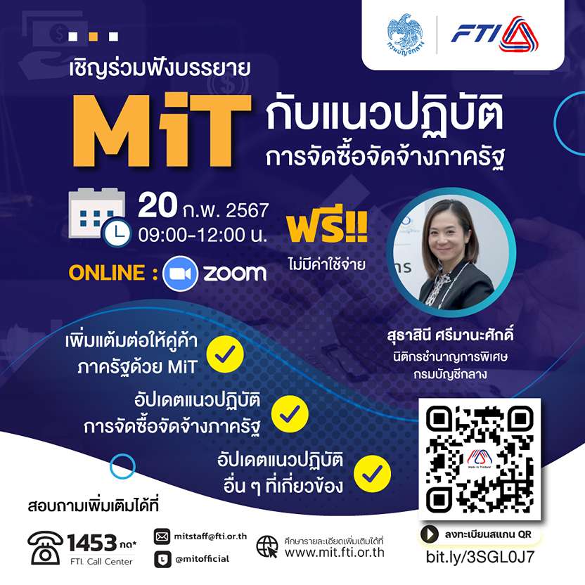 สินค้า Made in Thailand MiT FTI อบรมฟรี สภาอุตสาหกรรมแห่งประเทศไทย จัดซื้อจัดจ้างภาครัฐ