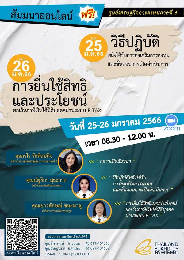 BOI Webinar "วิธีปฏิบัติหลังได้รับการส่งเสริมการลงทุนและขั้นตอนการเปิดดำเนินการ" และ "การยื่นใช้สิทธิและประโยชน์ยกเว้นภาษีเงินได้นิติบุคคลผ่านระบบ E-TAX"