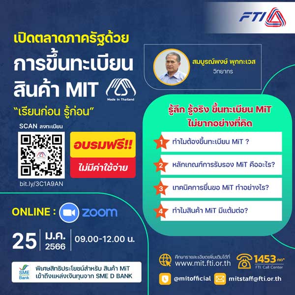 สินค้า Made in Thailand MiT FTI อบรมฟรี สภาอุตสาหกรรมแห่งประเทศไทย