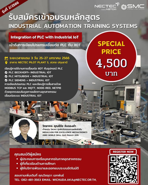 NECTEC เปิดหลักสูตร Industrial Automation Training Systems รุ่น 2 หัวข้อ Integration of PLC with Industrial IOT อบรมวันที่ 25-27 ม.ค. 66 นี้