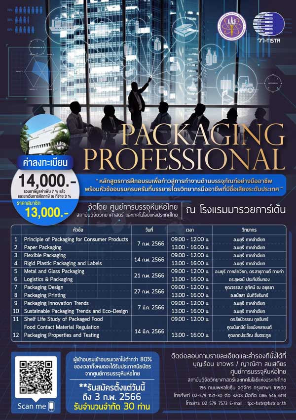 สัมมนา อบรมหลักสูตร PACKAGING PROFESSIONAL ก้าวสู่การทำงานด้านบรรจุภัณฑ์ ศูนย์การบรรจุหีบห่อไทย