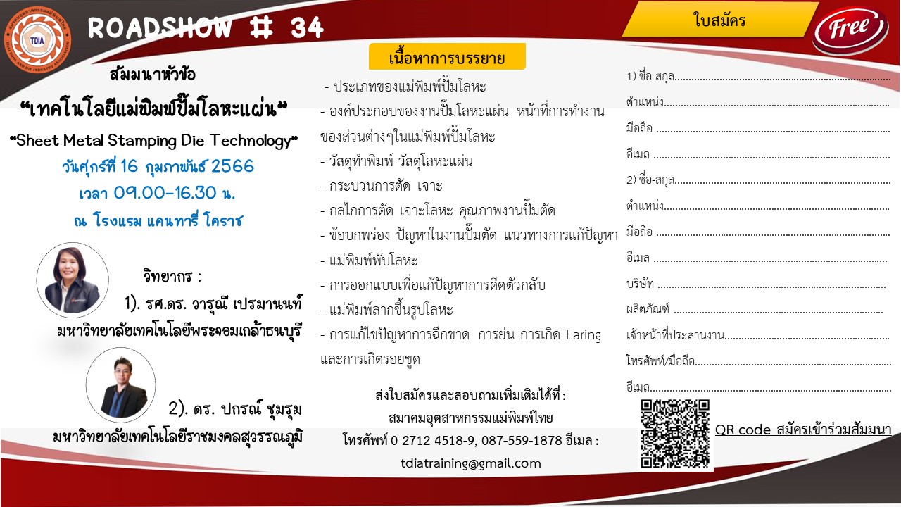 TDIA ROASHOW ครั้งที่ 34 การออกแบบแม่พิมพ์และการผลิตชิ้นงาน ในยุคเปลี่ยนผ่านสู่พลาสติกชีวภาพ 2024 16 ก.พ. 67 โคราช