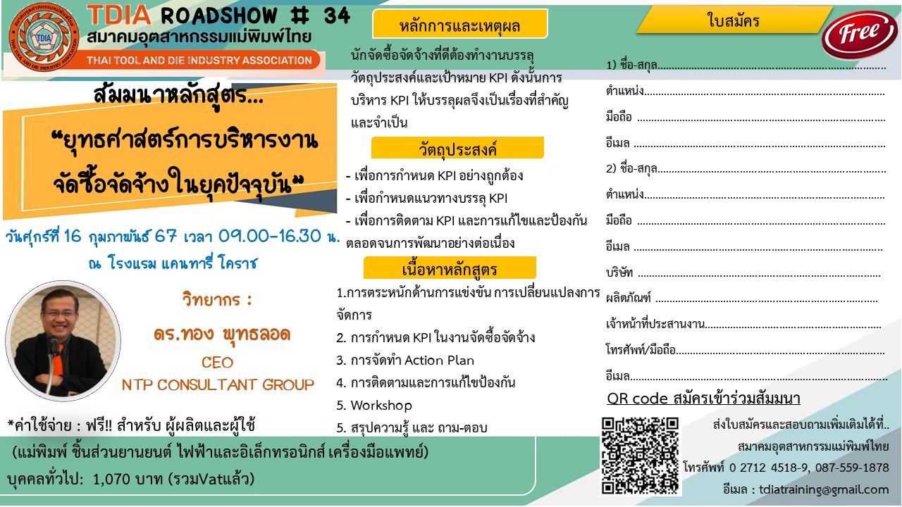 TDIA ROASHOW ครั้งที่ 34 การออกแบบแม่พิมพ์และการผลิตชิ้นงาน ในยุคเปลี่ยนผ่านสู่พลาสติกชีวภาพ 2024 16 ก.พ. 67 โคราช