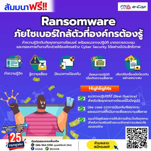 สัมมนาฟรี! "Ransomware ภัยไซเบอร์ใกล้ตัวที่องค์กรต้องรู้" Cyber Security อบรมฟรี สภาอุตสาหกรรมแห่งประเทศไทย