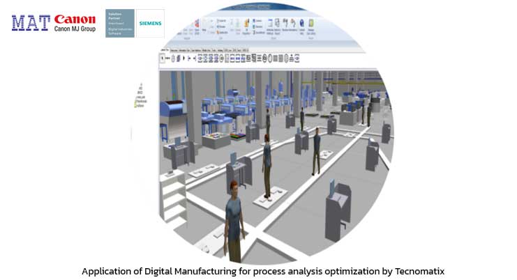 การประยุกต์ใช้เทคโนโลยีเพื่อการวิเคราะห์กระบวนการผลิต ด้วย Tecnomatix เครื่องมือทาง Digital Manufacturing ซอฟต์แวร์ซีเมนส์ tecnomatix plant simulation 2022