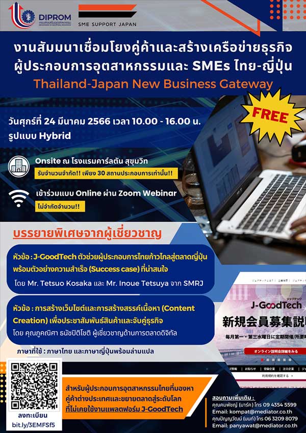 สัมมนาออนไลน์ การเชื่อมโยงผู้ประกอบการ SMEs ไทย-ญี่ปุ่น, เชื่อมโยงคู่ค้าและสร้างเครือข่ายธุรกิจ, (Thailand-Japan New Business Gateway)