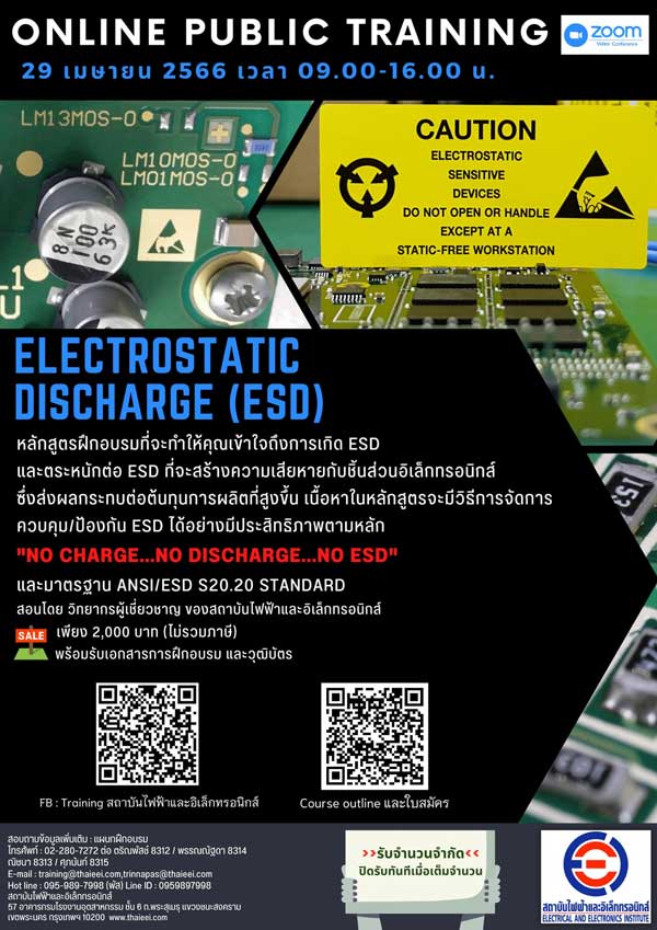 สถาบันไฟฟ้าและอิเล็กทรอนิกส์ อบรม ELECTROSTATIC DISCHARGE (ESD) EEI