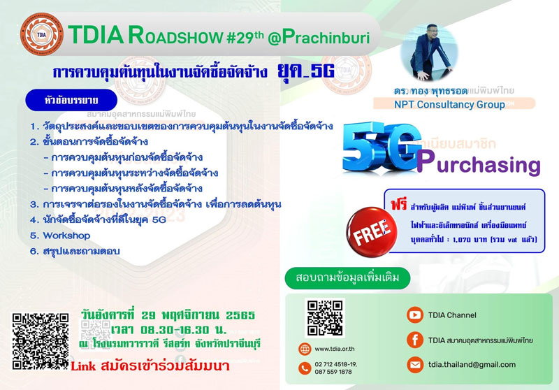 สมาคมอุตสาหกรรมแม่พิมพ์ไทย ขอเชิญร่วมกิจกรรม “TDIA ROADSHOW ครั้งที่ 29” วันที่ 29 พ.ย. 65 นี้ ณ ทวาราวดี รีสอร์ท จ.ปราจีนบุรี, การควบคุมต้นทุนในงานจัดซื้อจัดจ้างยุค 5G