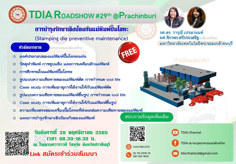 สมาคมอุตสาหกรรมแม่พิมพ์ไทย ขอเชิญร่วมกิจกรรม “TDIA ROADSHOW ครั้งที่ 29” วันที่ 29 พ.ย. 65 นี้ ณ ทวาราวดี รีสอร์ท จ.ปราจีนบุรี, การบำรุงรักษาเชิงป้องกันสำหรับแม่พิมพ์ปั๊มโลหะ