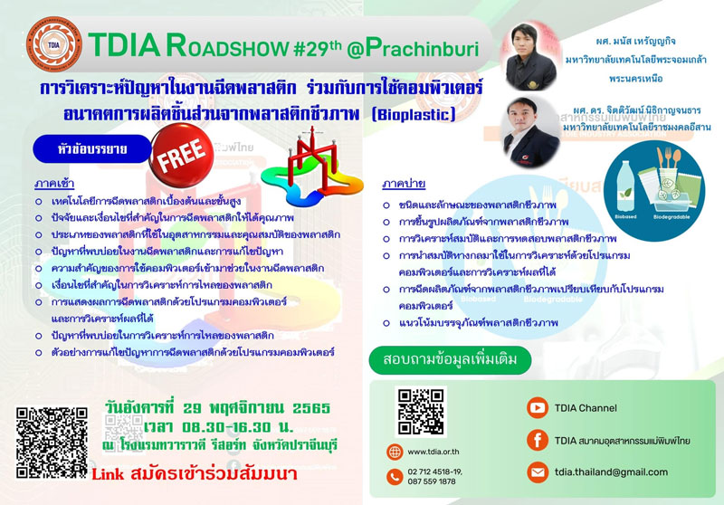 สมาคมอุตสาหกรรมแม่พิมพ์ไทย ขอเชิญร่วมกิจกรรม “TDIA ROADSHOW ครั้งที่ 29” วันที่ 29 พ.ย. 65 นี้ ณ ทวาราวดี รีสอร์ท จ.ปราจีนบุรี, ปัญหาในงานฉีดพลาสติก, อนาคตการผลิตชิ้นส่วนจากพลาสติกชีวภาพ (Bioplastic)