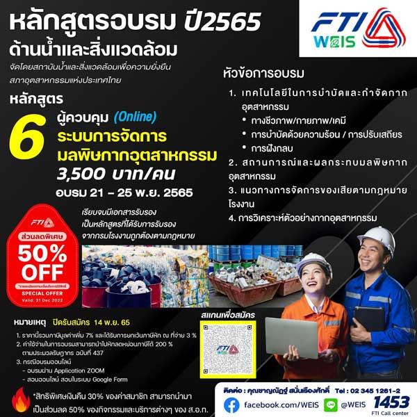 หลักสูตรฝึกอบรม 2565 ระบบการจัดการมลพิษกากอุตสาหกรรม สภาอุตสาหกรรมแห่งประเทศไทย