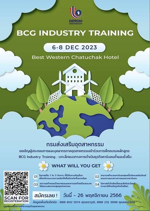 ดีพร้อม จัดฝึกอบรม BCG Industry Training : เจาะลึกแนวทางการดำเนินธุรกิจคาร์บอนต่ำและยั่งยืน วันที่ 6 - 8 ธ.ค. 66 