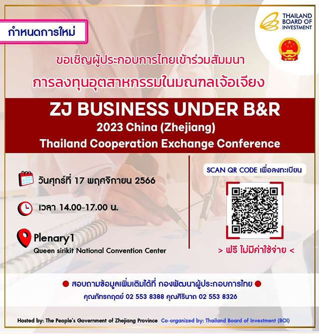 สัมมนาฟรี BOI, บีโอไอ เตรียมจัดสัมมนาการลงทุนอุตสาหกรรมในมณฑลเจ้อเจียง "ZJ BUSINESS UNDER B&R 2023 China (Zhejiang) Thailand Cooperation Exchange Conference"