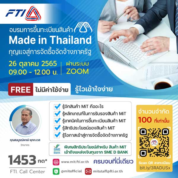 สินค้า Made in Thailand MiT FTI อบรมฟรี สภาอุตสาหกรรมแห่งประเทศไทย