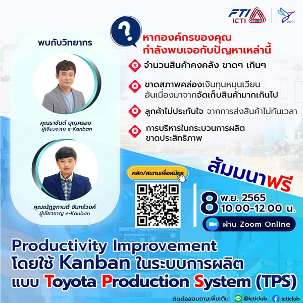 สัมมนาออนไลน์ฟรี "Productivity Improvement ด้วยการใช้ Kanban ในระบบการผลิตแบบ Toyota Production System (TPS)" 8 พ.ย. 65 นี้ Toyota Production System (TPS), TPS, TPS CONCEPT