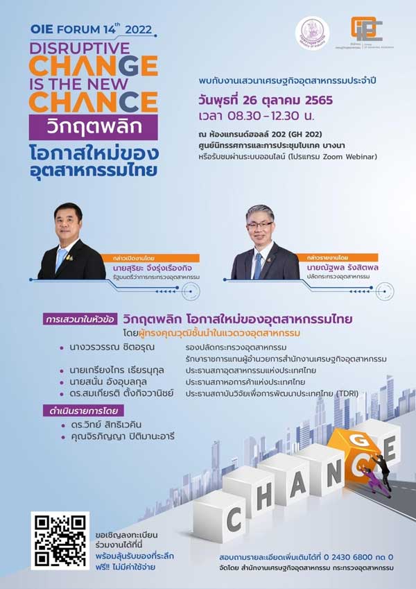 สำนักงานเศรษฐกิจอุตสาหกรรม, OIE FORUM 2022 อุตสาหกรรมไทย