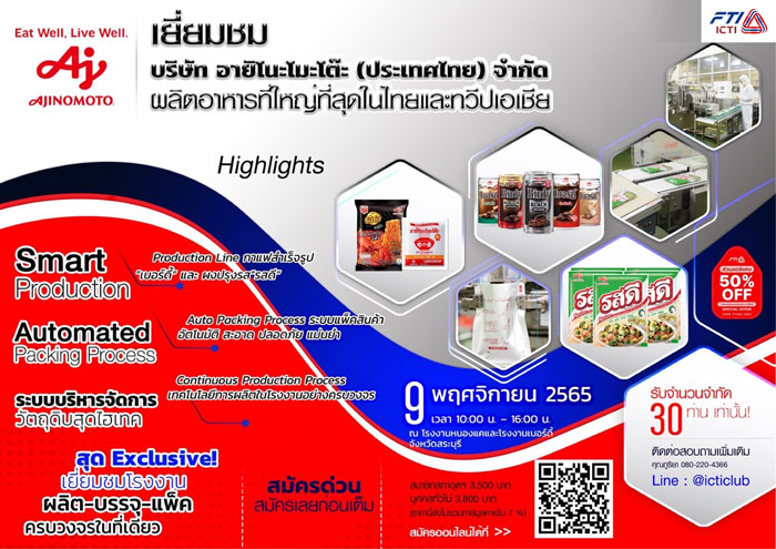 เยี่ยมชมโรงงาน อายิโนะโมะโต๊ะ ประเทศไทย (Ajinomoto) โรงงานหนองแคและโรงงานเบอร์ดี้ จ.สระบุรี โดยสภาอุตสาหกรรม