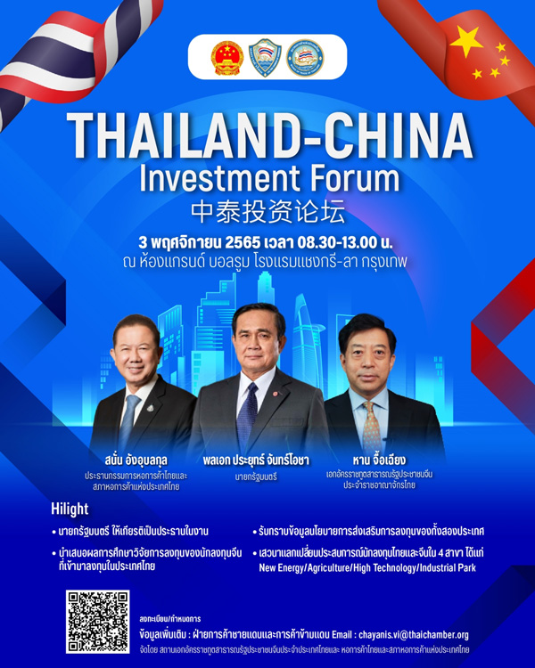 ธุรกิจไทย-จีน หอการค้าไทย, Thailand-China Investment Forum