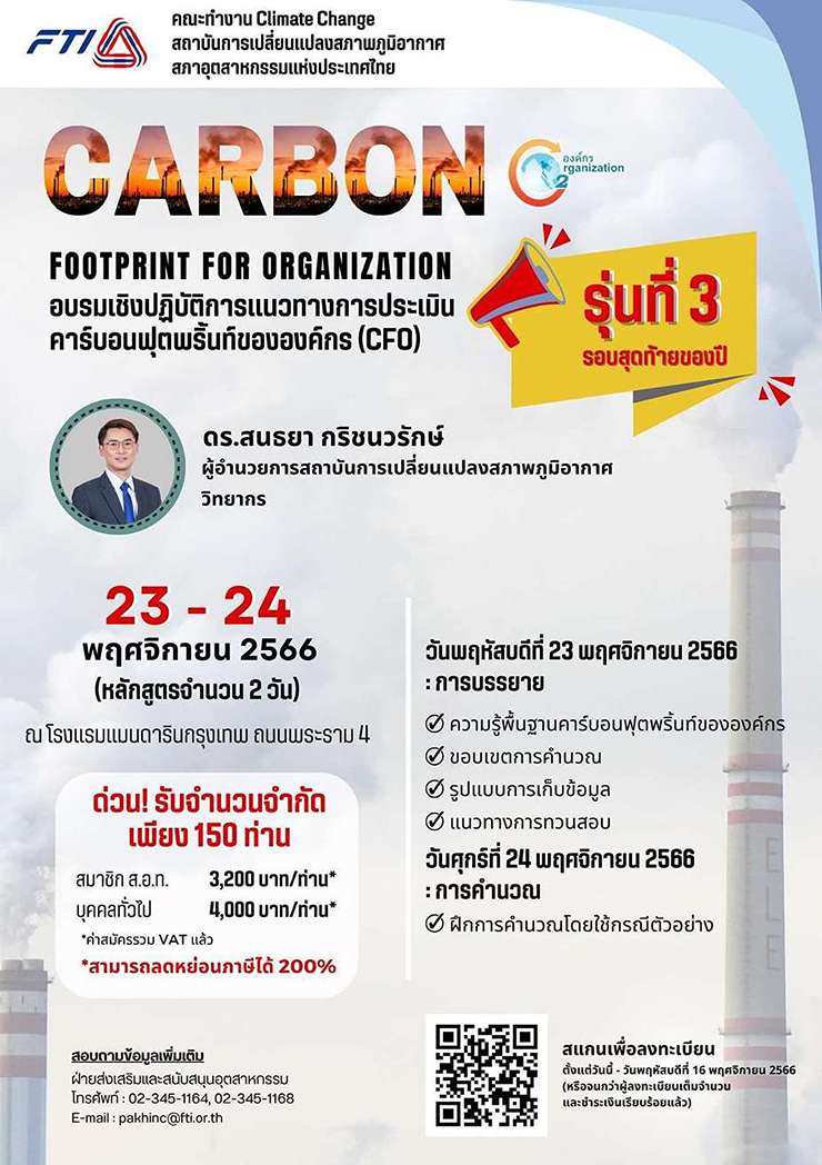 ฝึกอบรม Carbon Footprint  for Organization สภาอุตสาหกรรมแห่งประเทศไทย, อบรม คาร์บอนฟุตพริ้นท์ 2566