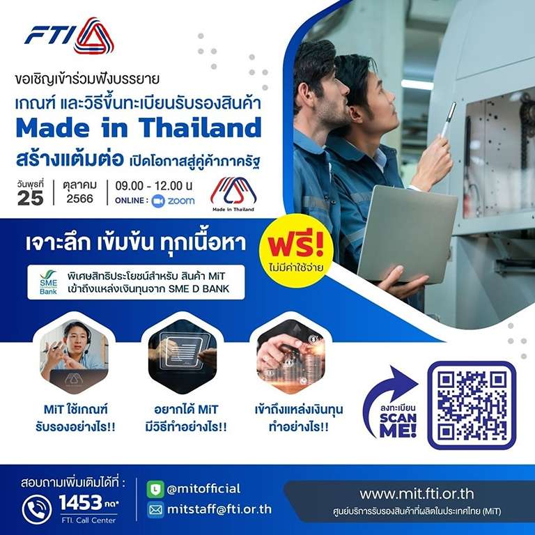 สินค้า Made in Thailand MiT FTI อบรมฟรี สภาอุตสาหกรรมแห่งประเทศไทย จัดซื้อจัดจ้างภาครัฐ