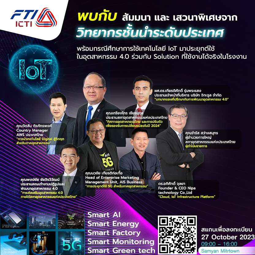 งาน Industrial IoT Solution Expo 2023 สภาอุตสาหกรรมแห่งประเทศไทย , งานไอโอทีด้านอุตสาหกรม