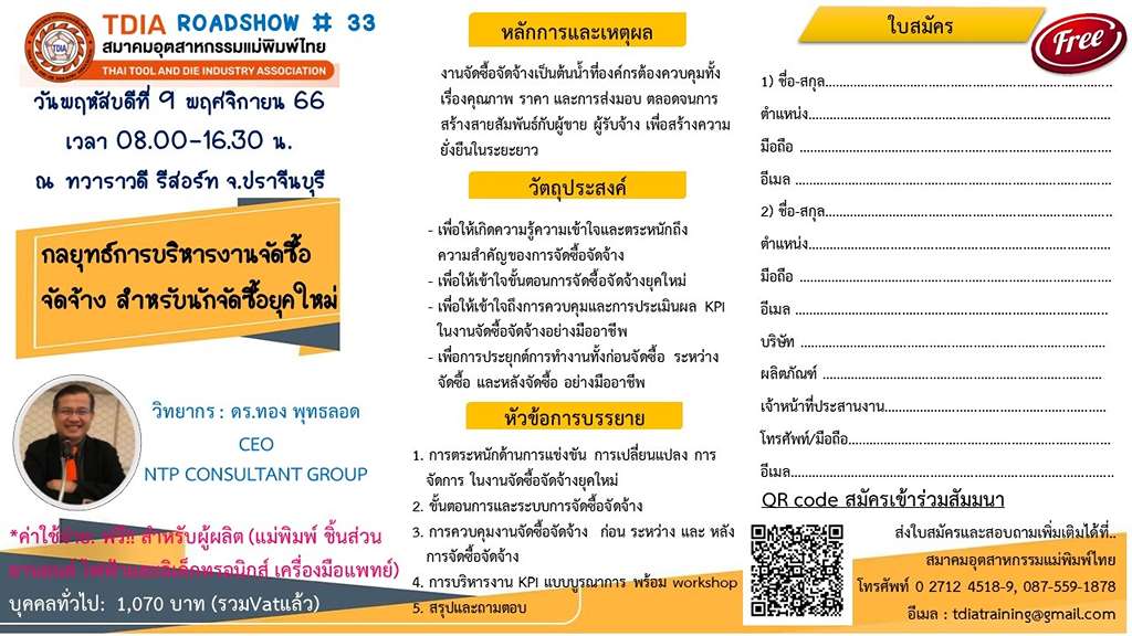 สมาคมอุตสาหกรรมแม่พิมพ์ไทย ขอเชิญร่วมกิจกรรม “TDIA ROADSHOW ครั้งที่ 33” วันที่ 9 พฤศจิกายน 2566 นี้ ณ ทาราวดี รีสอร์ท จังหวัดปราจีนบุรี