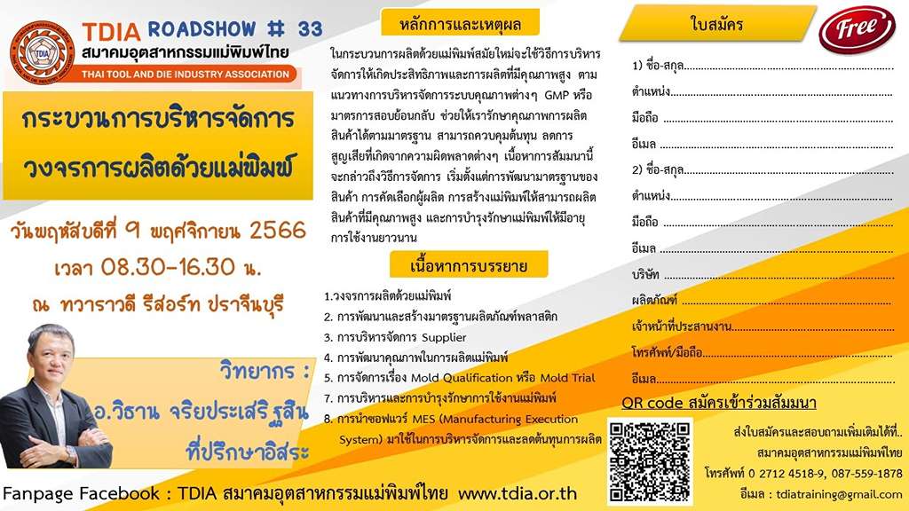 สมาคมอุตสาหกรรมแม่พิมพ์ไทย ขอเชิญร่วมกิจกรรม “TDIA ROADSHOW ครั้งที่ 33” วันที่ 9 พฤศจิกายน 2566 นี้ ณ ทาราวดี รีสอร์ท จังหวัดปราจีนบุรี