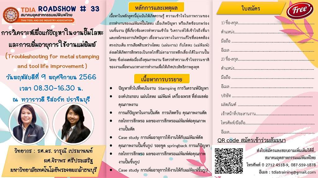 สมาคมอุตสาหกรรมแม่พิมพ์ไทย ขอเชิญร่วมกิจกรรม “TDIA ROADSHOW ครั้งที่ 33” วันที่ 9 พฤศจิกายน 2566 นี้ ณ ทาราวดี รีสอร์ท จังหวัดปราจีนบุรี