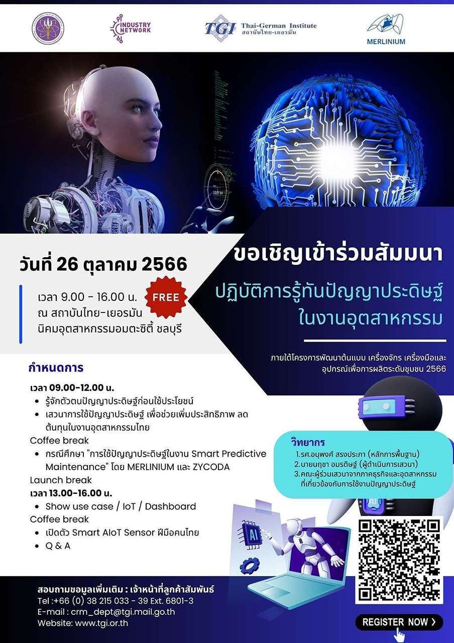 สัมมนา AI, สัมมนาออนไลน์ฟรี "ปฏิบัติการรู้ทันปัญญาประดิษฐ์ในงานอุตสาหกรรม" สถาบันไทย-เยอรมัน