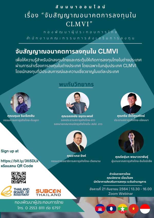 บีโอไอ สภาธุรกิจไทย CLMVI ลงทุนอาเซียน สัมมนาออนไลน์ ซับคอนไทยแลนด์ 2021