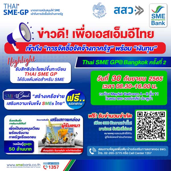 งาน Thai SME GP@Bangkok แหล่งเงินทุน SME จัดซื้อจัดจ้างภาครัฐ