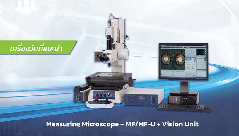 เครื่องมือวัดชิ้นส่วนรถยนต์ไฟฟ้า, EV, Mitutoyo Measuring Microscope MF/MF-U+, เครื่องมือวัด, สุมิพล คอร์ปอเรชั่น, sumipol corporation limited Sumipol, Mitutoyo, Mitutoyo Measuring Microscope, CNC Measuring Machine, Metrology