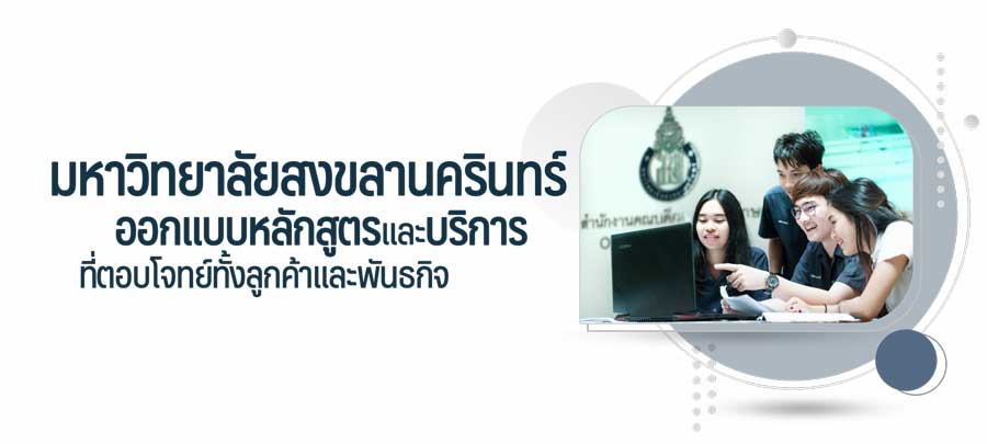 การรับฟังเสียงลูกค้า, การจัดการธุรกิจ มหาวิทยาลัยสงขลานครินทร์, Thailand Quality Award (TQA) 2021