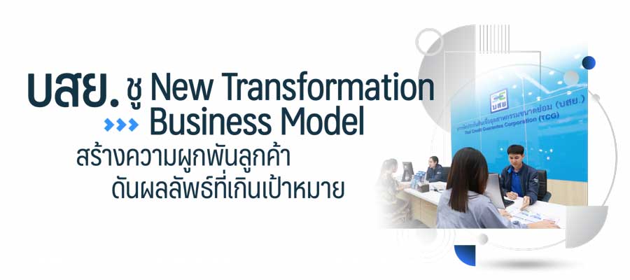 Business Model, การรับฟังเสียงลูกค้า, การจัดการธุรกิจ บรรษัทประกันสินเชื่ออุตสาหกรรมขนาดย่อม (บสย.), Thailand Quality Award (TQA) 2021