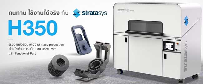 Stratasys ย้ำความเป็นผู้นำด้าน 3D Printing ตอบโจทย์ครบ 5 เทคโนโลยีครอบคลุมทุกอุตสาหกรรม SAF Powder Printer 