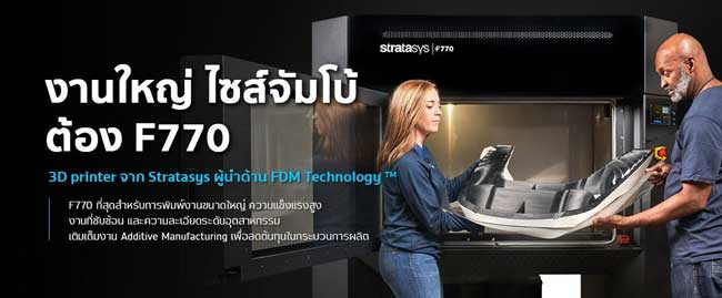 Stratasys ย้ำความเป็นผู้นำด้าน 3D Printing ตอบโจทย์ครบ 5 เทคโนโลยีครอบคลุมทุกอุตสาหกรรม