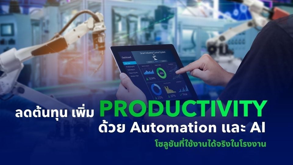 เทคโนโลยี Automation และ Smart Factory สำหรับโรงงานอุตสาหกรรม