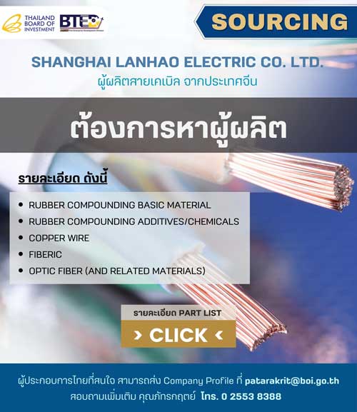 SOURCING บริษัท SHANGHAI LANHAO ELECTRIC ผู้ผลิตสายเคเบิลจากจีน มองหาผู้ผลิตชิ้นส่วนในไทย ชิ้นส่วนสายเคเบิล Cable