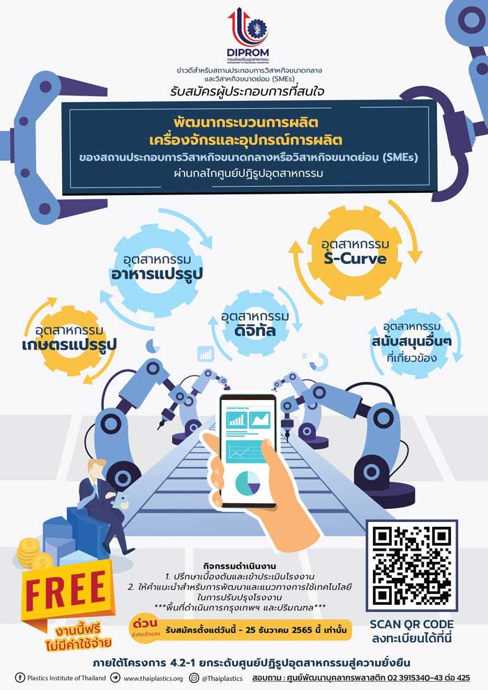 อบรมฟรี! ผู้ประกอบการ SMEs เข้าร่วม พัฒนากระบวนการผลิต เครื่องจักรและอุปกรณ์การผลิต  DIPROM, กรมส่งเสริมอุตสาหกรรม (กสอ.)