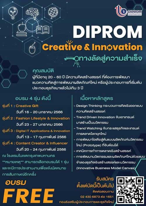 เปิดอบรมหลักสูตร “DIPROM Creative & Innovation ทางลัดสู่ความสำเร็จ” สมัครด่วน! วันนี้ - 6 ม.ค. 66 *อบรม 4 รุ่น