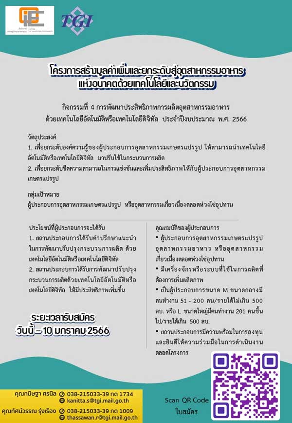 TGI ชวนร่วมกิจกรรมการพัฒนาประสิทธิภาพการผลิตอุตสาหกรรมอาหาร ด้วยเทคโนโลยีอัตโนมัติ-ดิจิทัล *รับสมัครวันนี้ - 10 ม.ค. 66