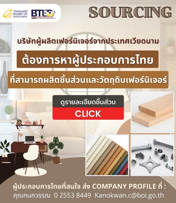 SOURCING บริษัทเฟอร์นิเจอร์จากเวียดนาม ประกาศหาผู้ผลิตชิ้นส่วนและวัตถุดิบในไทย